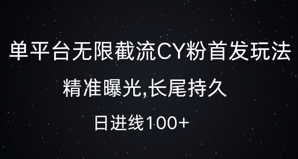 单平台无限截流创业粉首发玩法，精准曝光，长尾持久，日引流100+【揭秘】-易得个人分享