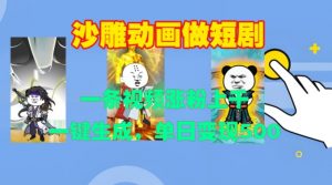 沙雕动画做短剧，一条视频涨粉上千，一键生成，单日变现500+【揭秘】-易得个人分享