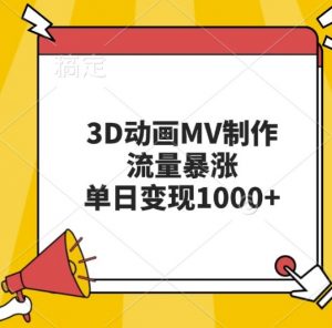 3D动画MV制作，流量暴涨，单日变现几张-易得个人分享