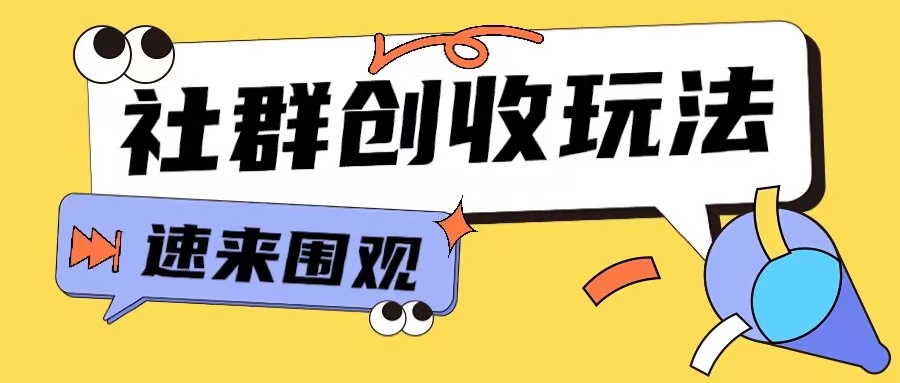 知识付费入门9.9进群玩法小白也能轻松玩转网创行业【揭秘】-易得个人分享