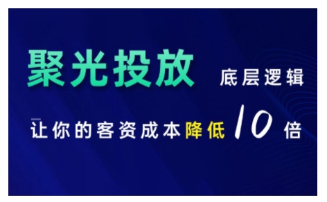 小红书聚光投放底层逻辑课，让你的客资成本降低10倍-易得个人分享