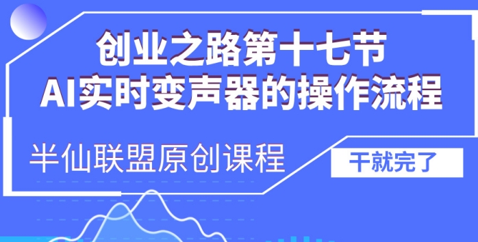 创业之路之AI实时变声器操作流程【揭秘】-易得个人分享