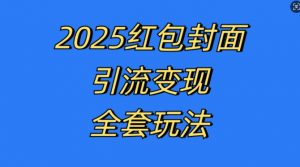 红包封面引流变现全套玩法,最新的引流玩法和变现模式,认真执行,嘎嘎赚钱【揭秘】-易得个人分享