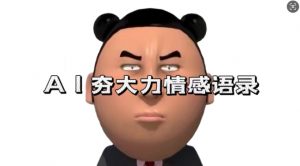 蓝海首发，AI夯大力情感语录，7天爆粉3万+，变现思路和制作全流程拆解-易得个人分享