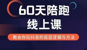 60天线上陪跑课找到你的新媒体变现之路，全方位剖析新媒体变现的模式与逻辑-易得个人分享