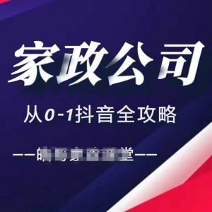 家政公司从0-1抖音全攻略，教你从短视频+直播全方位进行抖音引流-易得个人分享