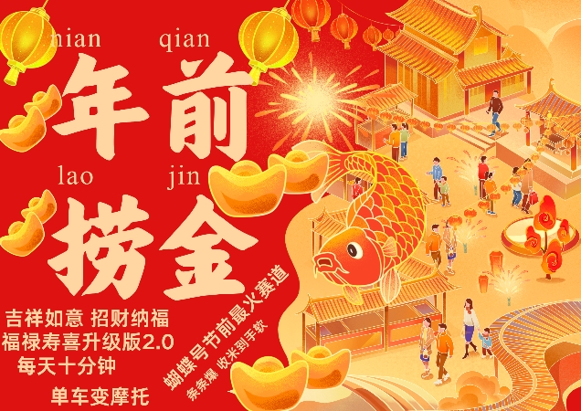 蝴蝶号年前最火赛道，吉祥如意招财纳褔福禄寿喜升级版2.0，条条爆，每天十分钟，收米到手软-易得个人分享