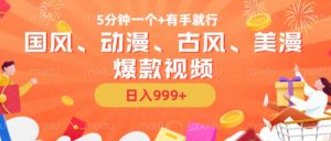 5分钟一个国风、动漫、古风、美漫爆款视频， 无脑AI操作，有手就行，日入几张【揭秘】-易得个人分享