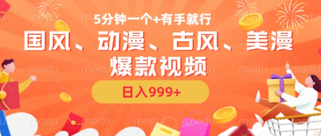 5分钟一个国风、动漫、古风、美漫爆款视频， 无脑AI操作，有手就行，日入几张【揭秘】-易得个人分享