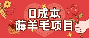 0成本，薅羊毛玩法一分钱不花一部手机即可操作单机1个小时30+-易得个人分享