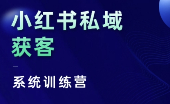 小红书私域获客系统训练营，只讲干货、讲人性、将底层逻辑，维度没有废话-易得个人分享