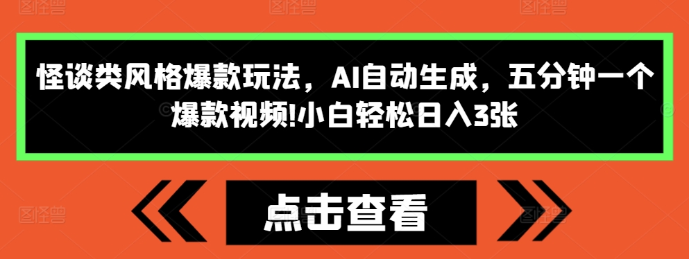 怪谈类风格爆款玩法，AI自动生成，五分钟一个爆款视频，小白轻松日入3张【揭秘】-易得个人分享