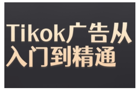 Tiktok Ads实操教程，Tiktok广告从入门到精通-易得个人分享