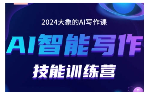 2024AI智能写作技能训练营，教你打造赚钱账号，投喂技巧，组合文章技巧，掌握流量密码-易得个人分享