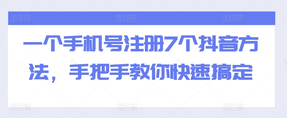 一个手机号注册7个抖音方法，手把手教你快速搞定-易得个人分享
