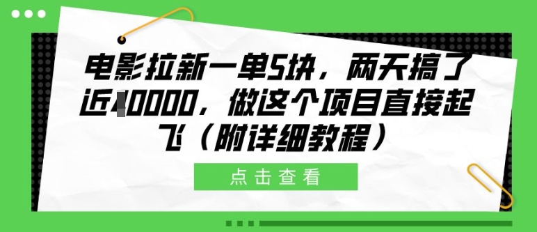 电影拉新一单5块，两天搞了近1个W，做这个项目直接起飞(附详细教程)【揭秘】-易得个人分享