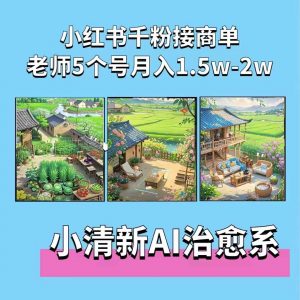 夏小荷·小清新短视频，小清新治愈系AI插画，老师小红书5个号接广告月入2w+-易得个人分享