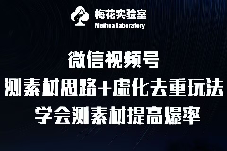 视频号连怼技术-测素材思路和上下虚化去重玩法-梅花实验室社群专享-易得个人分享