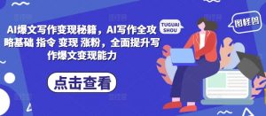 AI爆文写作变现秘籍，AI写作全攻略基础 指令 变现 涨粉，全面提升写作爆文变现能力-易得个人分享