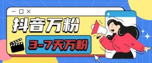 抖音万粉项目，七天万粉，每天半小时，一单600【揭秘】-易得个人分享