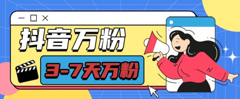 抖音万粉项目，七天万粉，每天半小时，一单600【揭秘】-易得个人分享