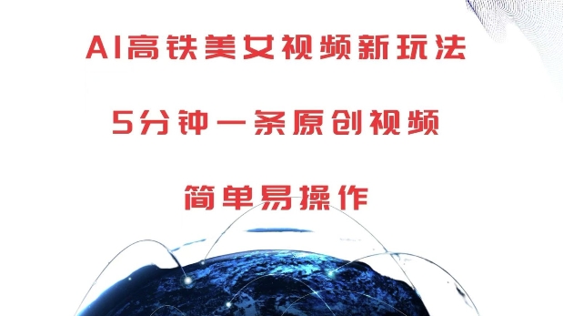 AI高铁美女视频新玩法，5分钟一条原创视频，简单易操作【揭秘】-易得个人分享