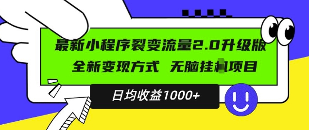 最新小程序升级版项目，全新变现方式，小白轻松上手，日均稳定1k【揭秘】-易得个人分享