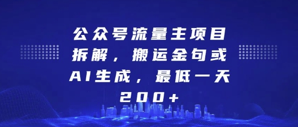 公众号流量主项目拆解，搬运金句或AI生成，最低一天200+【揭秘】-易得个人分享