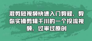 混剪短视频快速入门教程，教你实操剪辑千川的一个投流视频，过审过原创-易得个人分享