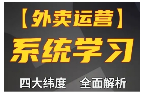 外卖运营高阶课，四大维度，全面解析，新手小白也能快速上手，单量轻松翻倍-易得个人分享