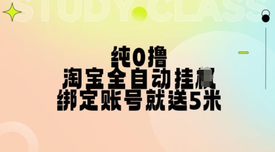 纯0撸，淘宝全自动挂JI，授权登录就得5米，多号多赚【揭秘】-易得个人分享