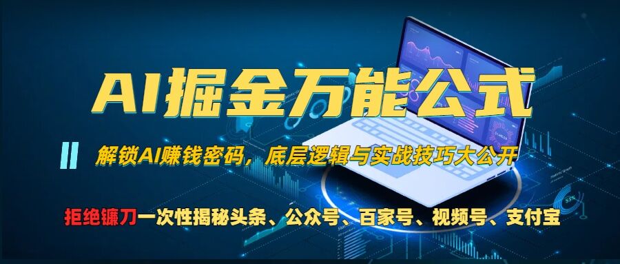 AI掘金万能公式!一个技术玩转头条、公众号流量主、视频号分成计划、支付宝分成计划，不要再被割韭菜【揭秘】-易得个人分享