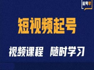 短视频起号学：抖音短视频起号方法和运营技巧-易得个人分享