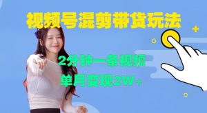 视频号混剪玩法，2分钟一条视频，单月变现2W+【揭秘】-易得个人分享