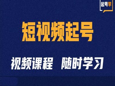 短视频起号学:抖音短视频起号方法和运营技巧-易得个人分享