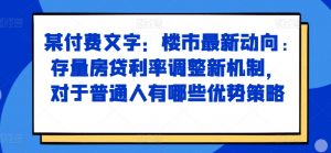 某付费文章：楼市最新动向，存量房贷利率调整新机制，对于普通人有哪些优势策略-易得个人分享