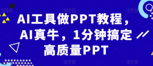 AI工具做PPT教程，AI真牛，1分钟搞定高质量PPT-易得个人分享
