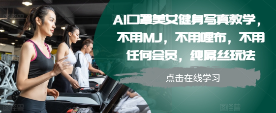 AI口罩美女健身写真教学，不用MJ，不用哩布，不用任何会员，纯屌丝玩法-易得个人分享