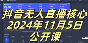 抖音无人直播核心公开课，咸鱼翻身小白可做带有睡后收入月入过万太简单【揭秘】-易得个人分享