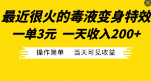 最近很火的毒液变身特效，一单3元，一天收入200+，操作简单当天可见收益-易得个人分享