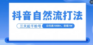 抖音自热流打法,单视频十万播放量,日引1000+,3变现1w-易得个人分享