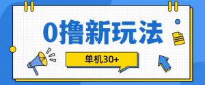 0撸项目新玩法，可批量操作，单机30+，有手机就行【揭秘】-易得个人分享