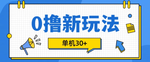 0撸项目新玩法，可批量操作，单机30+，有手机就行【揭秘】-易得个人分享