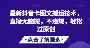 最新抖音卡图文搬运技术，直接无脑搬，不违规，轻松过原创-易得个人分享