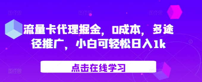 流量卡代理掘金，0成本，多途径推广，小白可轻松日入1k-易得个人分享