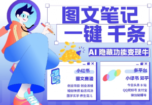 AI隐藏功能，秒生笔记，1分钟产出几千条，教你玩赚小红书小绿书图文引流，变现3w-易得个人分享