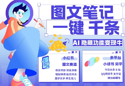 AI隐藏功能，秒生笔记，1分钟产出几千条，教你玩赚小红书小绿书图文引流，变现3w-易得个人分享