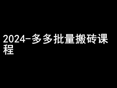 2024拼多多批量搬砖课程-闷声搞钱小圈子-易得个人分享