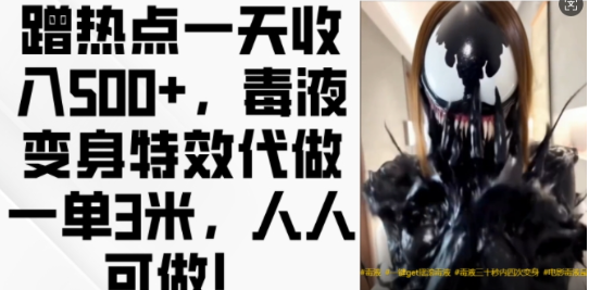 蹭热点一天收入500+，毒液变身特效代做一单3米，人人可做!-易得个人分享