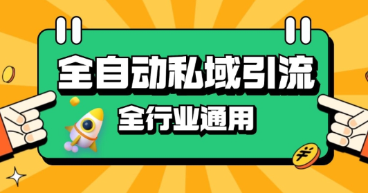 rpa全自动截流引流打法日引500+精准粉 同城私域引流 降本增效【揭秘】-易得个人分享